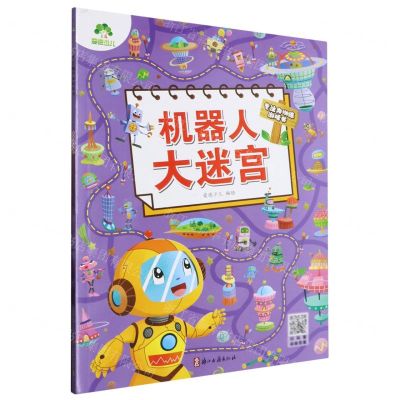 [N]机器人大迷宫/专注力训练游戏书-9787554026588