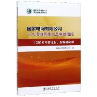 正版新书]国家电网有限公司十八项电网重大反事故措施及编制说明