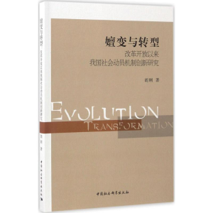 [M]嬗变与转型-9787516198070