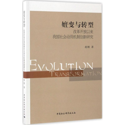 [M]嬗变与转型-9787516198070