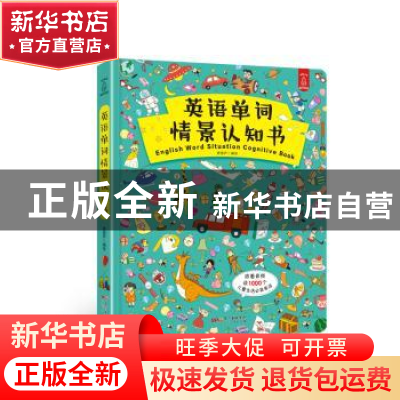 正版 英语单词情景认知书 青葫芦 广东人民出版社 9787218130330