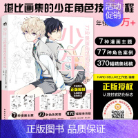 [正版]下 青 少年 77种漫画角色素描线稿 11位插画师联手绘制漫画人物角色案例人体结构服饰造型动漫画集画册绘画技