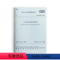 [正版]工程结构通用规范GB55001-2021 国家标准 自2022年1月1日实施 住房和城乡建设部组织编写中国建筑
