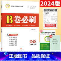 八年级下 [正版]北师大版2024春B卷必刷八年级下册数学思维专题强化训练初中8年级数学辅导书 b卷必刷八下数学B卷狂练