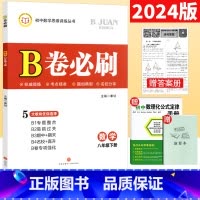八年级下 [正版]北师大版2024春B卷必刷八年级下册数学思维专题强化训练初中8年级数学辅导书 b卷必刷八下数学B卷狂练