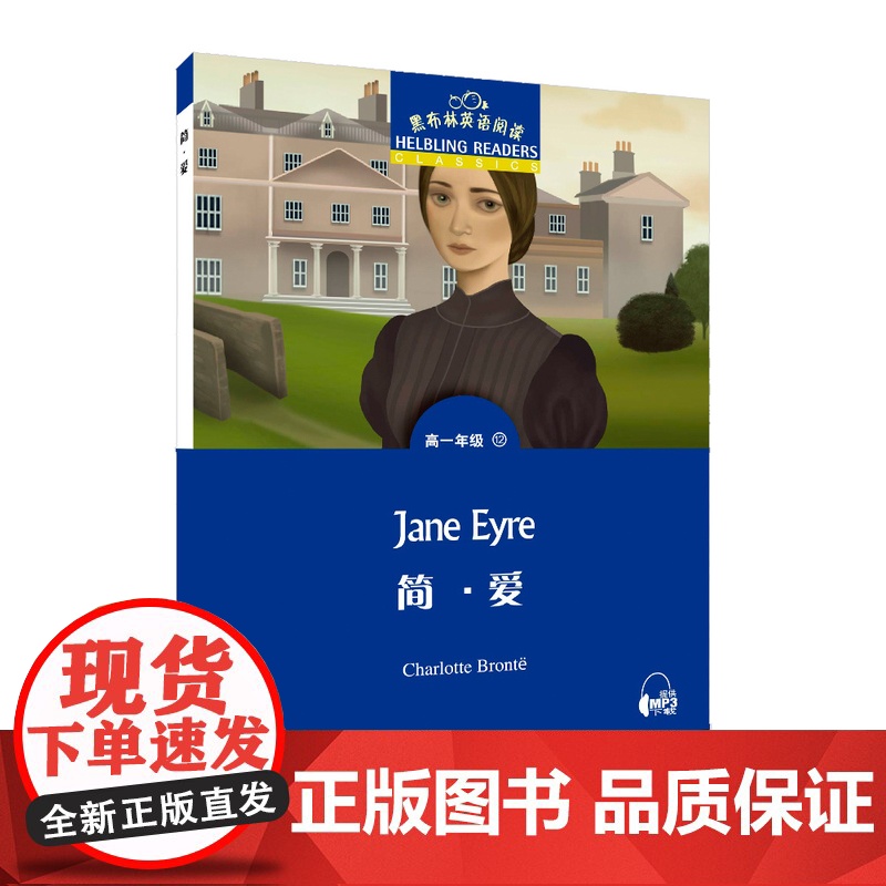 []黑布林英语阅读 高一年级 12,简 爱(一书一码)外教社正版
