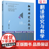 翻译研究与教学(25/2)康志峰 复旦大学出版社 翻译 外语