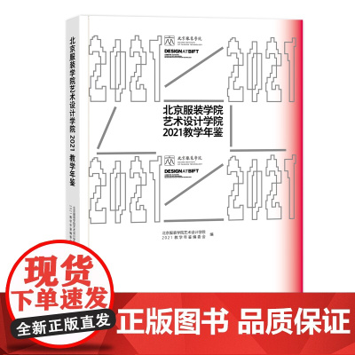 北京服装学院艺术设计学院2021教学年鉴 课程介绍专业介绍作者展示教学成果