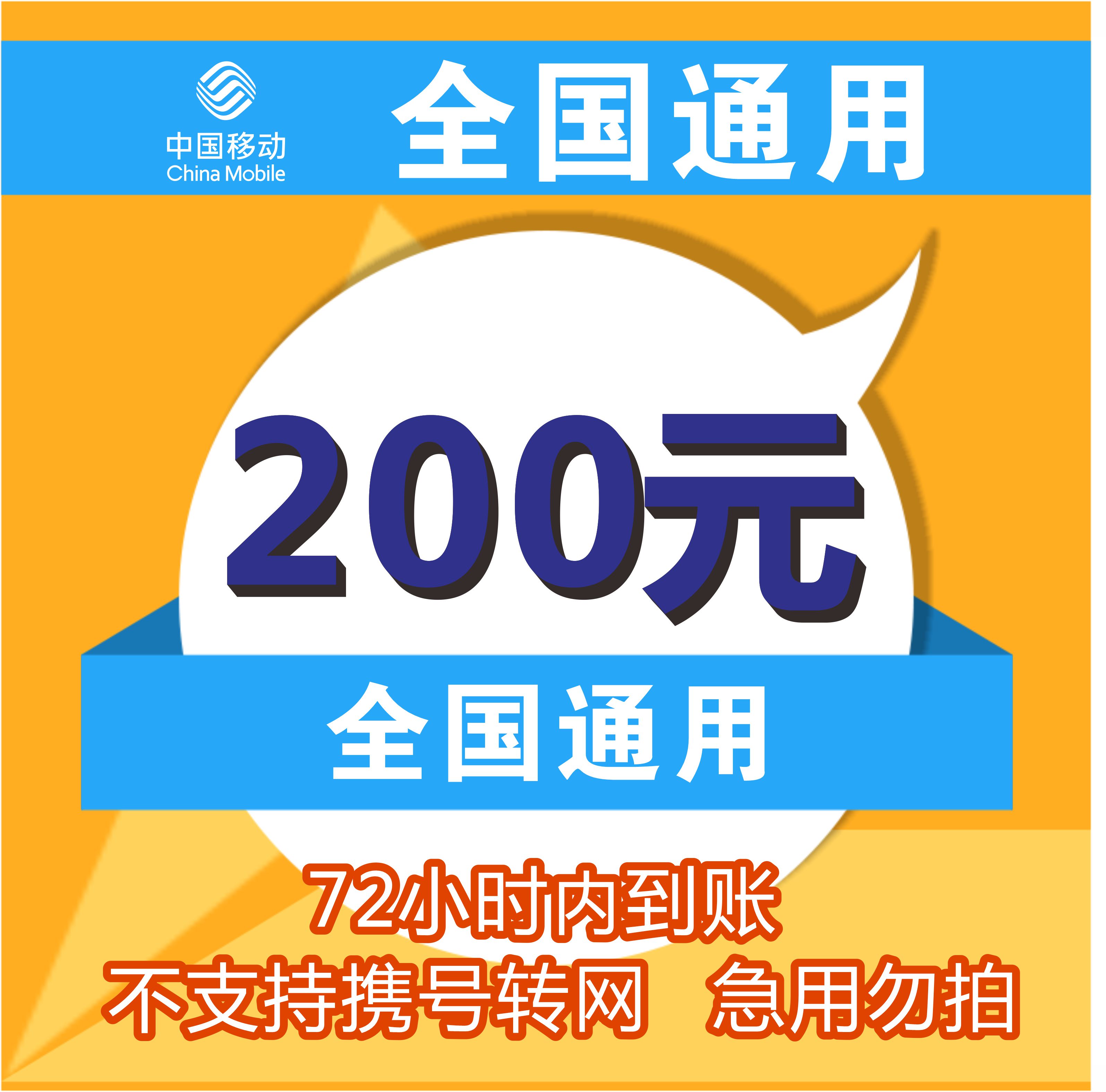 [话费直充]中国移动话费充值 200元话费慢充 自动充值 0-72小时内到账