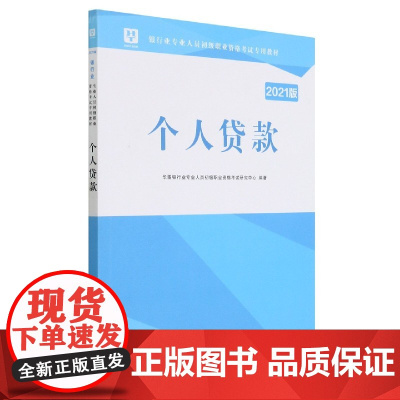 个人贷款(2021版银行业专业人员初级职业资格考试专用教