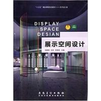 正版新书]展示空间设计刘晓明9787539873732