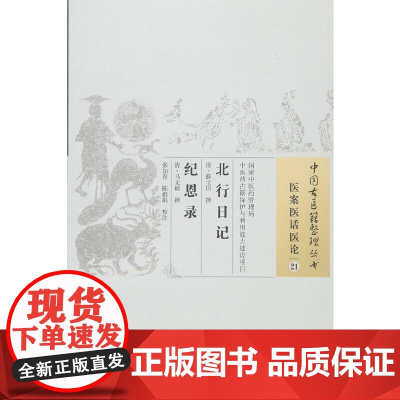 北行日记 纪恩录 中医 中国中医药出版社 正版书籍
