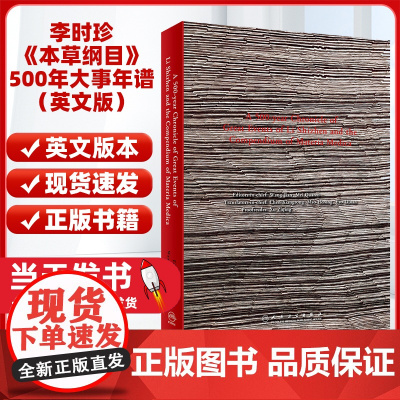 李时珍《本草纲目》500年大事年谱(英文版)陈向荣 毛和荣 等主编人民卫生出版社 献给李时珍诞辰500周年的献礼正版书籍