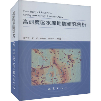 高烈度区水库地震研究例析