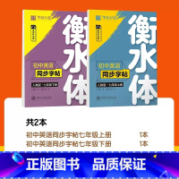 [七年级]上册+下册英语 [正版]新版衡水体英语字帖七八九年级上册下册初中英语同步字帖衡水体英语字帖人教版初 二一三中考