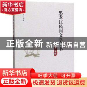 正版 黑龙江民间文学丛书·大庆卷 丛坤 黑龙江大学出版社 9787568