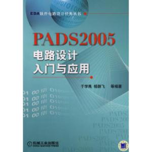 正版新书]PADS2005电路设计入门与应用于学禹 杨鹏飞97871112241