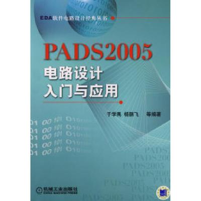 正版新书]PADS2005电路设计入门与应用于学禹 杨鹏飞97871112241