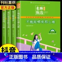 [全4册]意林励志甄选系列 [正版]意林励志甄选版全套4册中小学生自我管理成长故事励志书初中高中作文素材备考2024意林