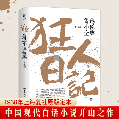 醉染图书狂人日记 鲁迅小说全集9787505738478