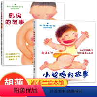 [正版]全套2册乳房的故事/小鸡鸡的故事性教育启蒙绘本书籍儿童女孩男孩专家幼儿预防性侵图画书2-3-4-5-6-7岁自