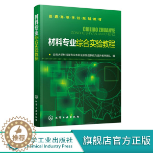 [醉染正版]正版 材料专业综合实验教程 云南大学材料类专业本科生实践创新能力提升教学团队 编 1化学工业出版社