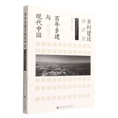 [N]百年乡建与现代中国(乡村建设演讲录)-9787522803951