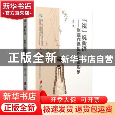 正版 “视”说新语——影视作品里的中国形象 谢彩 上海社会科学