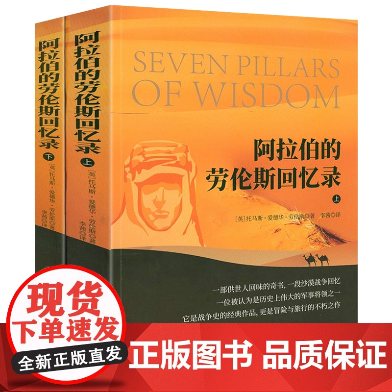 [全2册]阿拉伯的劳伦斯回忆录 (英)T.E.劳伦斯 著 阿拉伯的劳伦斯电影原著小说书籍