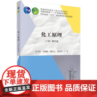 化工原理(第四版下册) 吴可君 9787030831071