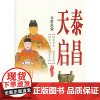 末日乱象:明光宗泰昌 、明熹宗天启 张明林 西苑出版社 正版书籍