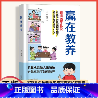 赢在教养 看漫画学礼仪 [正版]赢在教养看漫画学礼仪中华礼仪传统5-12岁家庭教育礼仪规矩适合孩子小学生教养漫画书籍基本