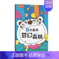 梦幻森林 [正版]创意涂色大画本全4册儿童画画幼儿园涂色绘本书3-6岁宝宝涂鸦填色图画工具套装小中大班涂色学画本涂色梦幻