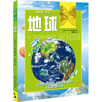 正版新书]我的靠前本书?地球伊·弗·特拉维娜9787541141249