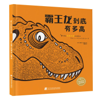 [M]霸王龙到底有多高-9787559111227