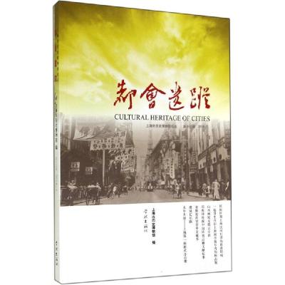 正版新书]都会遗踪 第13辑 2014-1上海市历史博物馆 编97875486