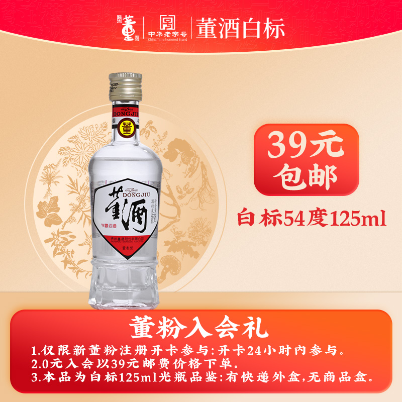 董酒白标 董香型白酒 聚会小酌 日常自饮54度125ml*1