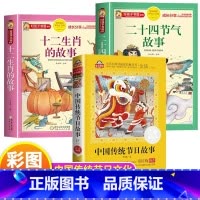 [全3册]十二生肖的故事+二十四节气故事+传统节日 [正版]十二生肖的故事 绘本彩图注音一二三年级阅读课外书必故事书读绘