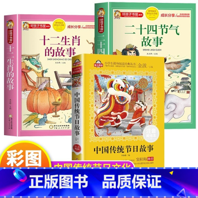 [全3册]十二生肖的故事+二十四节气故事+传统节日 [正版]十二生肖的故事 绘本彩图注音一二三年级阅读课外书必故事书读绘
