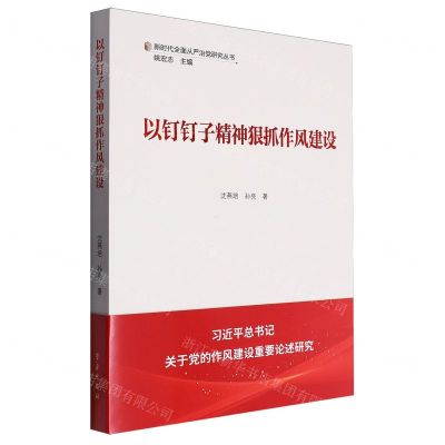 [N]以钉钉子精神狠抓作风建设/新时代全面从严治党研究丛书-9787514712599