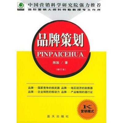 正版新书]品牌策划(修订本)陈放9787801586162