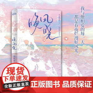 晚风晓:处心积虑花孔雀VS没心没肺小白眼儿狼 世吹雀 花山文艺出版社 正版书籍