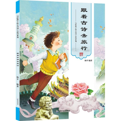 醉染图书跟着古诗去旅行9787557010720