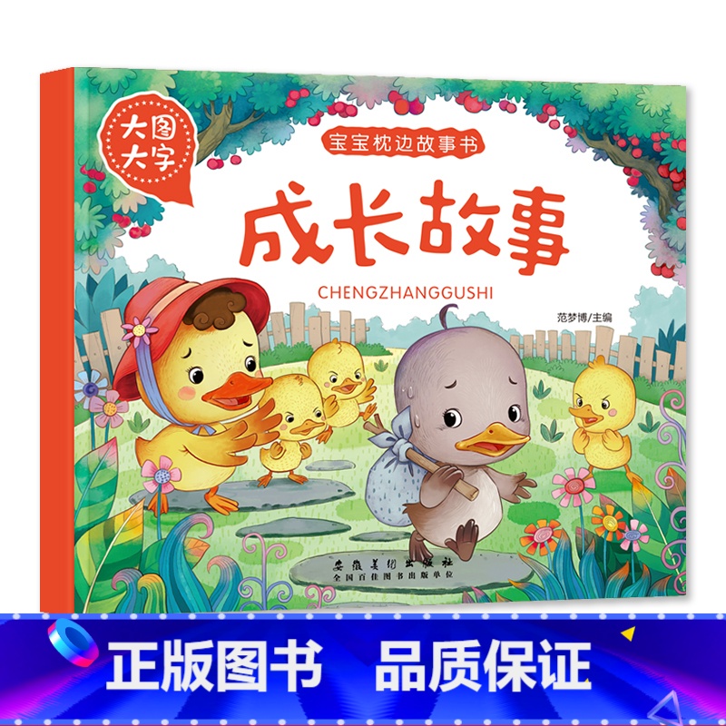 成长故事 [正版]大图大字宝宝枕边故事书成长故事 妈妈讲故事 睡前好故事晚安童话儿童绘本彩图注音一年级课外阅读幼儿园早教