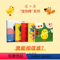 迷你棒系列5册 [正版]迷你棒系列全套5册 3-6岁儿童绘本读物 我能相信谁?为玩而生 读小库 亲子绘本 游戏阅读