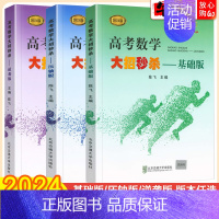 全国通用 高考物理出题人怎么想 [正版]2024新版高考数学大招陈飞主编 基础版+压轴版+逆袭版全国通用 高中数学题