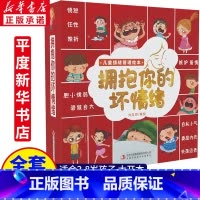 拥抱你的坏情绪[全套10册] [正版]全套10册 拥抱你的坏情绪儿童情绪管理与性格培养绘本逆商教育孩子幼儿3–6岁幼儿