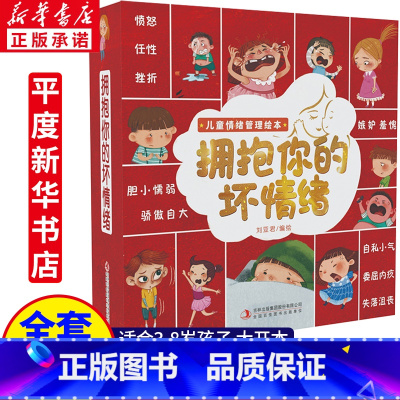 拥抱你的坏情绪[全套10册] [正版]全套10册 拥抱你的坏情绪儿童情绪管理与性格培养绘本逆商教育孩子幼儿3–6岁幼儿