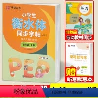 [4年级上册]人教版PEP衡水体/52页❤赠1本作业本 [正版] 衡水体英语字帖 人教版PEP同步英语字帖三四五六年级上