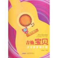 音像尤克里里弹儿歌黄国武 编著